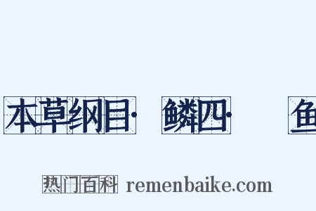 本草纲目·鳞四·鳣鱼是什么意思的图片